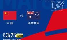 AG真人下载:世预赛18强赛直播频道平台 中国男足vs澳大利亚直播观看入口