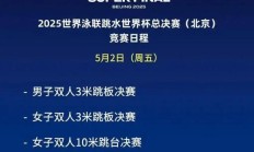AG官网:2025北京跳水世界杯总决赛赛程时间表 中国“梦之队”参赛名单